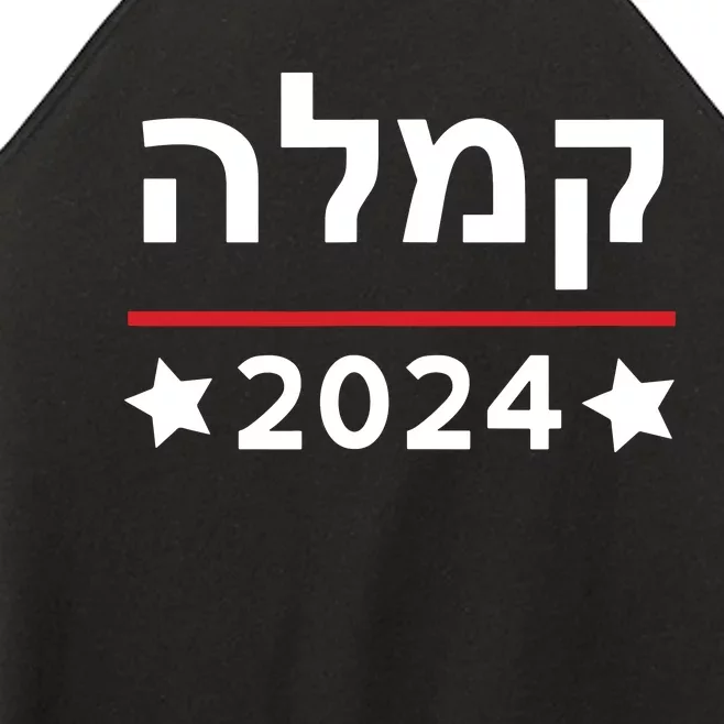 Kamala 2024 Hebrew Campaign Jewish Mamala For Kamala Harris Women’s Perfect Tri Rocker Tank