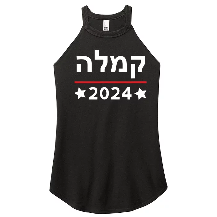 Kamala 2024 Hebrew Campaign Jewish Mamala For Kamala Harris Women’s Perfect Tri Rocker Tank