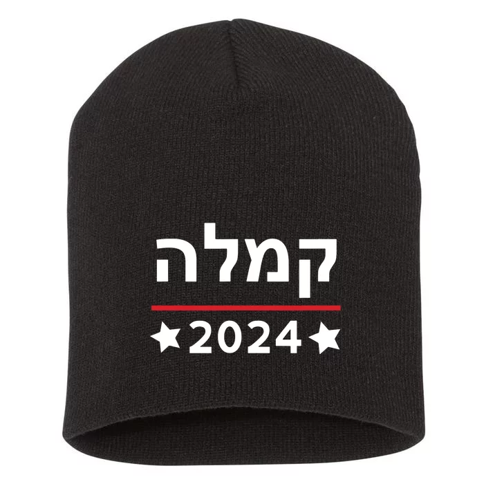 Kamala 2024 Hebrew Campaign Jewish Mamala For Kamala Harris Short Acrylic Beanie