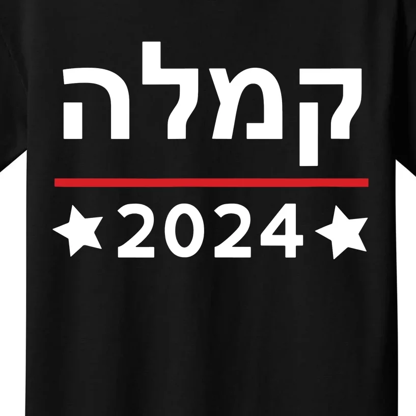 Kamala 2024 Hebrew Campaign Jewish Mamala For Kamala Harris Kids T-Shirt