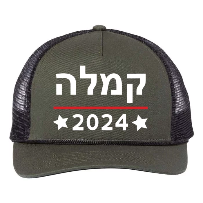 Kamala 2024 Hebrew Campaign Jewish Mamala For Kamala Harris Retro Rope Trucker Hat Cap