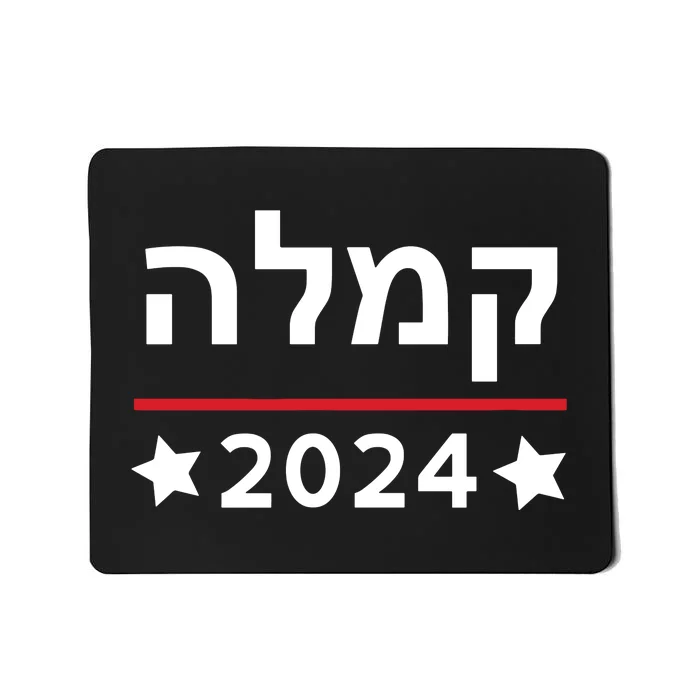 Kamala 2024 Hebrew Campaign Jewish Mamala For Kamala Harris Mousepad