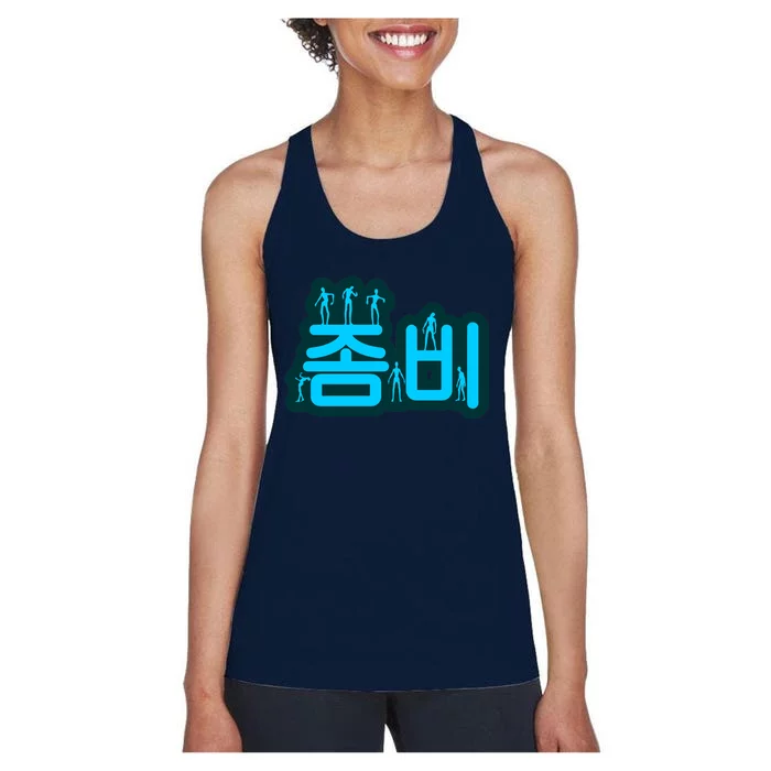 Korean Script Zombies Women's Racerback Tank