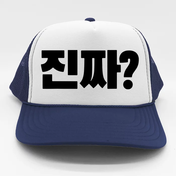 Korean Word Really Jinjja Korean Language Alphabet Hangul Trucker Hat