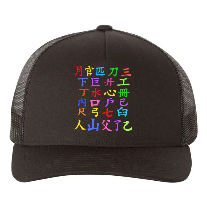 Learn Chinese Alphabet Letters China Lover Chinese Symbols Yupoong Adult 5-Panel Trucker Hat