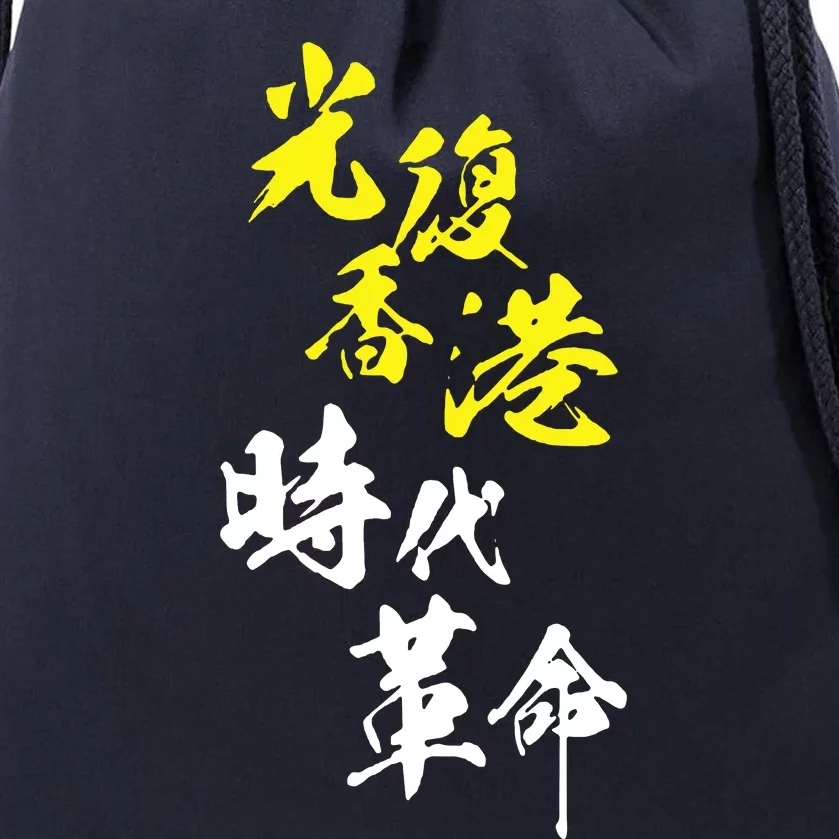 Liberate Hong Kong Drawstring Bag