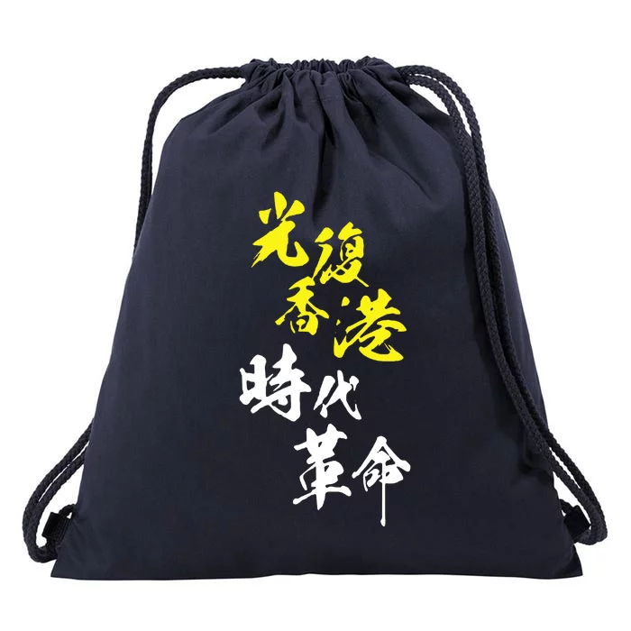 Liberate Hong Kong Drawstring Bag