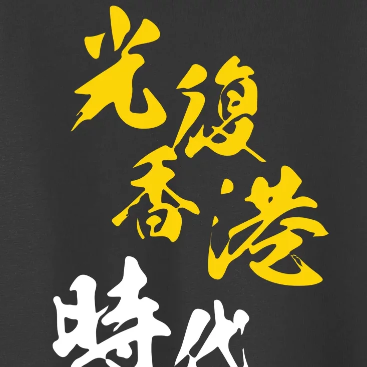 Liberate Free Hong Kong Revolution Toddler T-Shirt