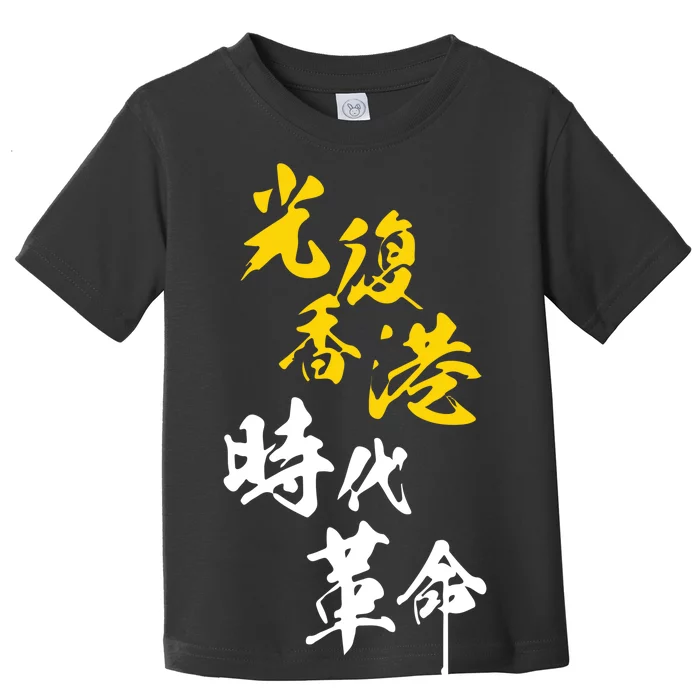 Liberate Free Hong Kong Revolution Toddler T-Shirt