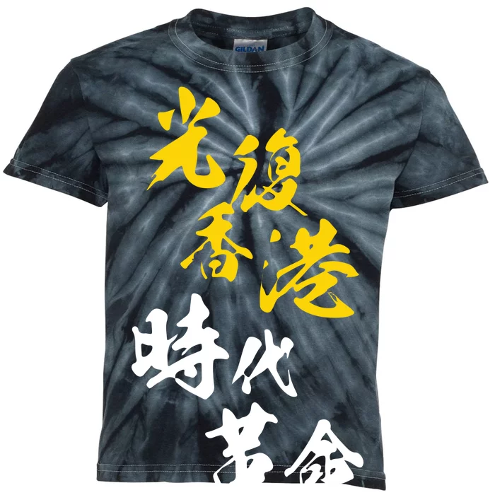 Liberate Free Hong Kong Revolution Kids Tie-Dye T-Shirt