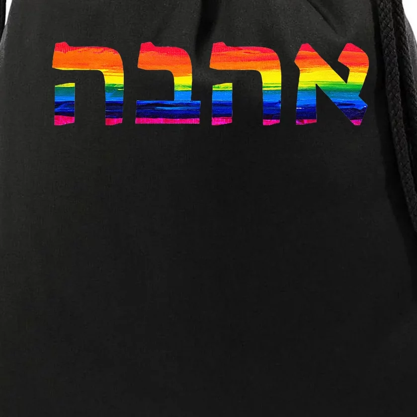 Love In Hebrew Ahava Israeli Hebrews Pride Jewish Drawstring Bag