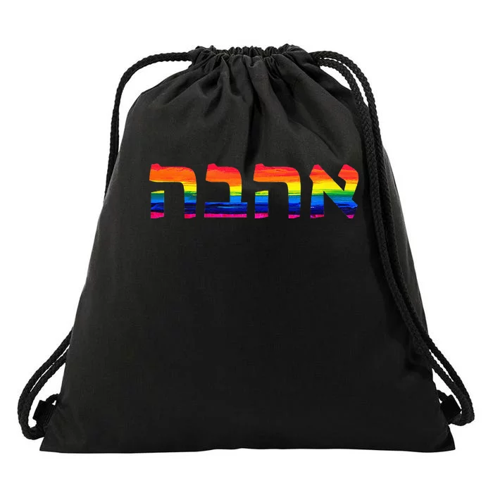 Love In Hebrew Ahava Israeli Hebrews Pride Jewish Drawstring Bag