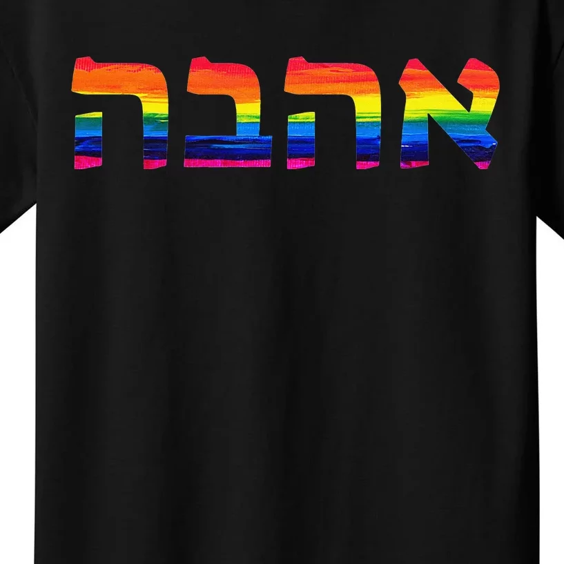 Love in Hebrew Ahava Israeli Hebrew's Pride Jewish Kids T-Shirt