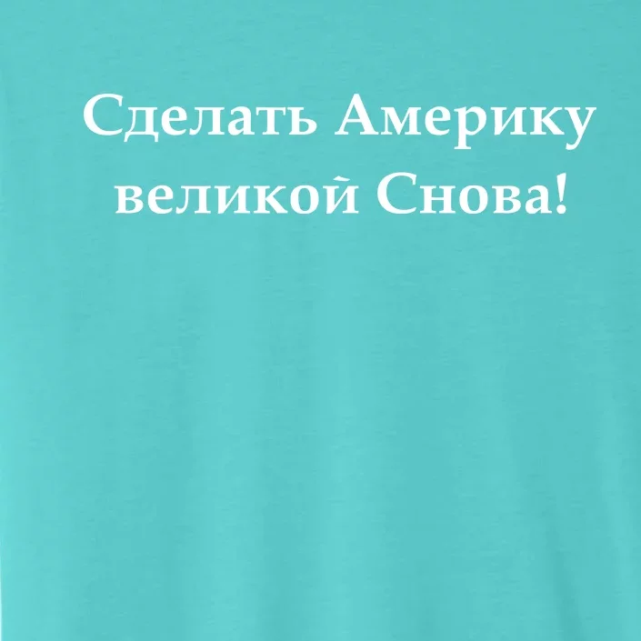 Make America Great Again Russian Language Translation Text ChromaSoft Performance T-Shirt