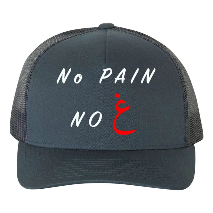 No Pain No Gain Arabic Cool Gift Yupoong Adult 5-Panel Trucker Hat