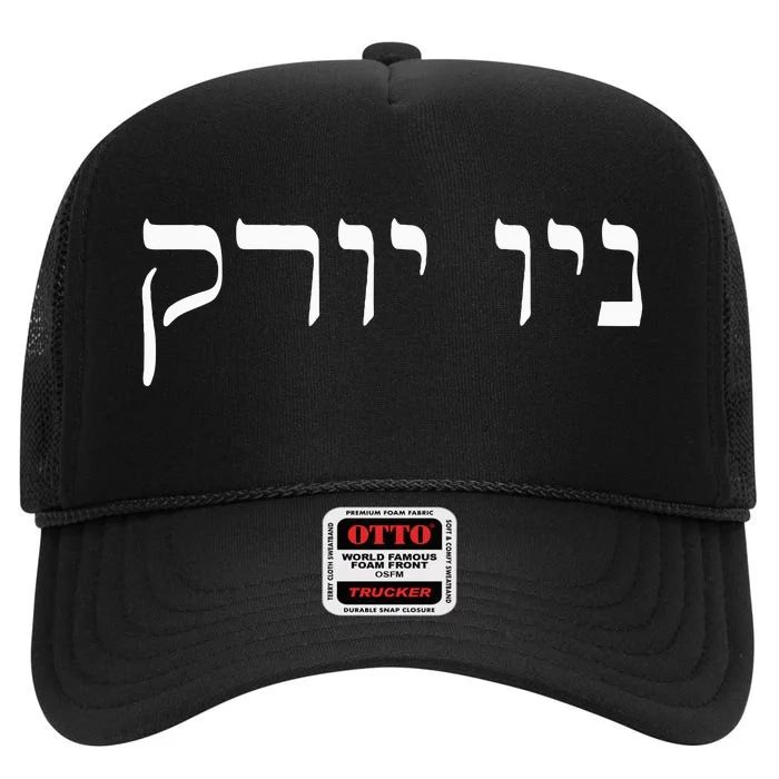 New York In Hebrew High Crown Mesh Trucker Hat