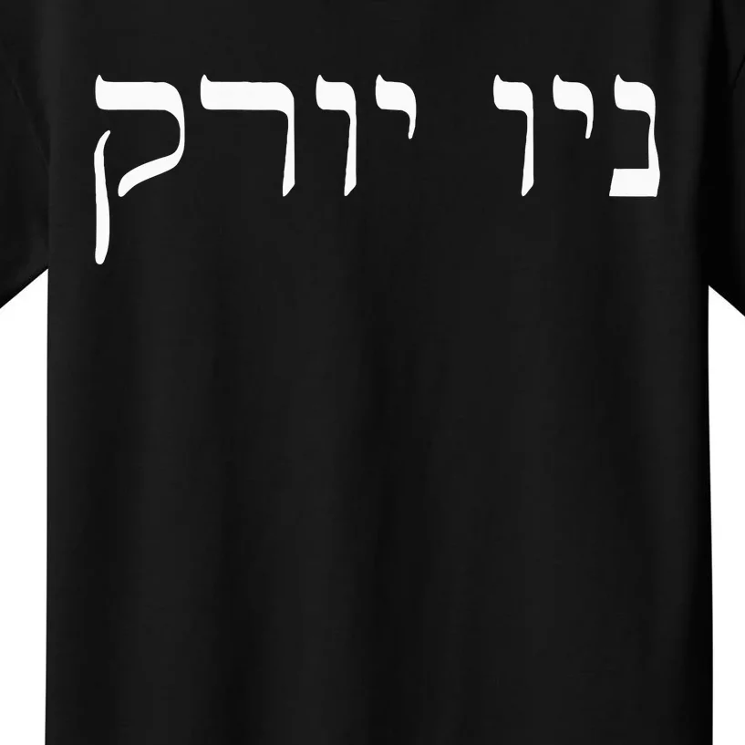 New York In Hebrew Kids T-Shirt