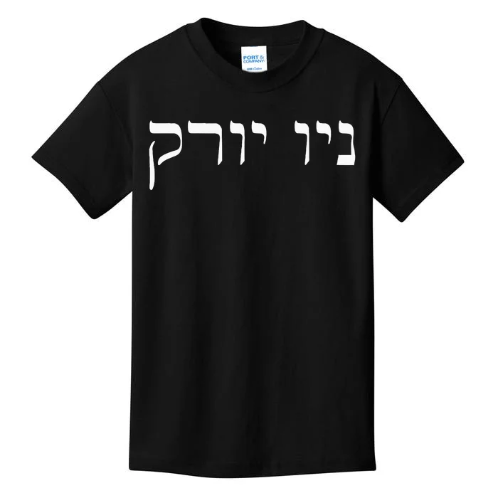 New York In Hebrew Kids T-Shirt