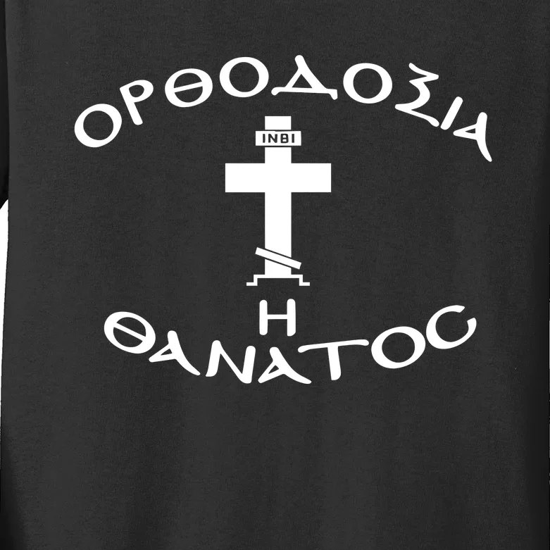 Orthodox Christianity Or Death Kids Long Sleeve Shirt