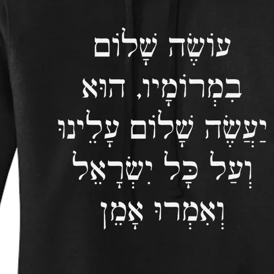 Prayer For Peace Hebrew Oseh Shalom World Peace Tikun Olam Women's Pullover Hoodie