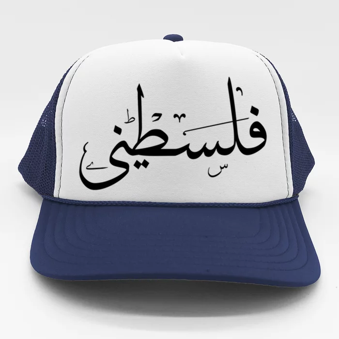 Palestine Free Palestine In Arabic Free Gaza Palestine Flag Gift Trucker Hat