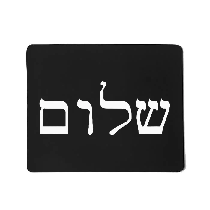 Peace Israeli Style Shalom Hebrew Calligraphy Shabbat Shalom Mousepad