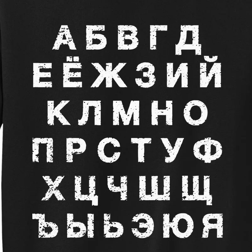 Retro Distressed Russian Language Speaker Alphabet Sweatshirt