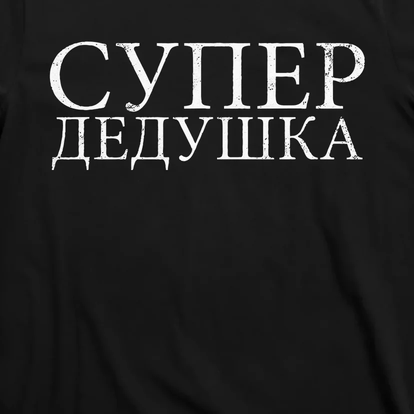 Russian Dedushka Super Grandfather Granddad Father´s Day T-Shirt