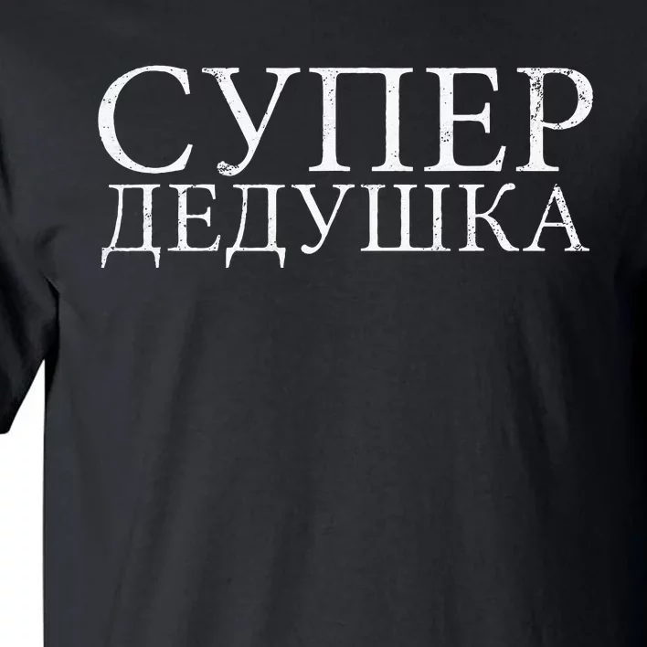 Russian Dedushka Super Grandfather Granddad Father´s Day Tall T-Shirt