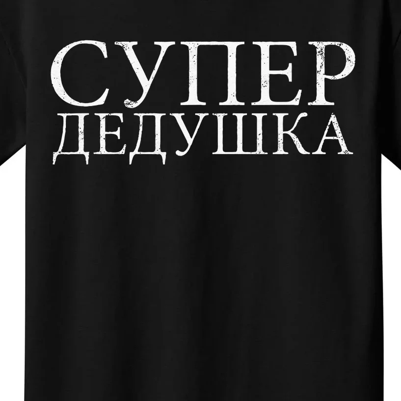 Russian Dedushka Super Grandfather Granddad Father´s Day Kids T-Shirt