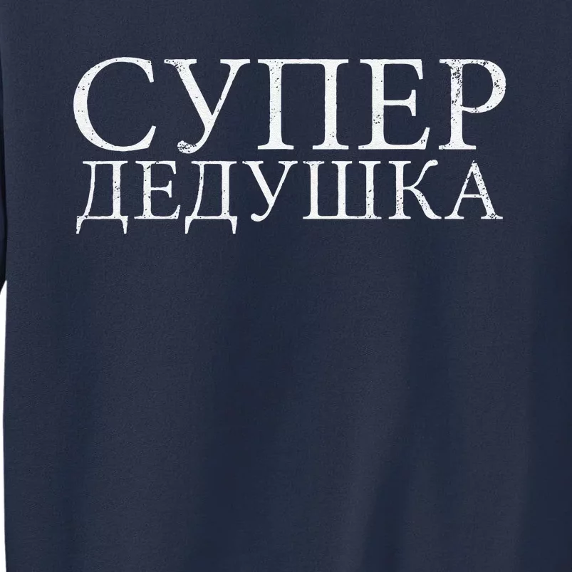 Russian Dedushka Super Grandfather Granddad Father´s Day Sweatshirt