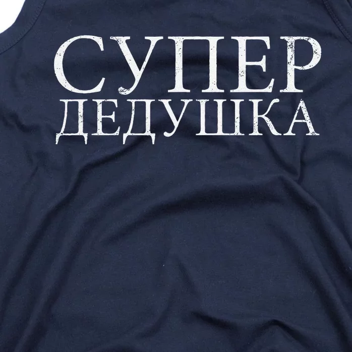 Russian Dedushka Super Grandfather Granddad Father´s Day Tank Top