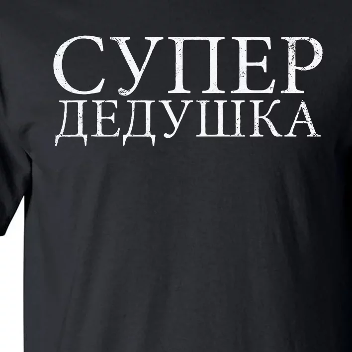 Russian Dedushka Super Grandfather Granddad Father´s Day Tall T-Shirt