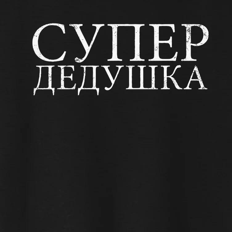 Russian Dedushka Super Grandfather Granddad Father´s Day Women's Crop Top Tee