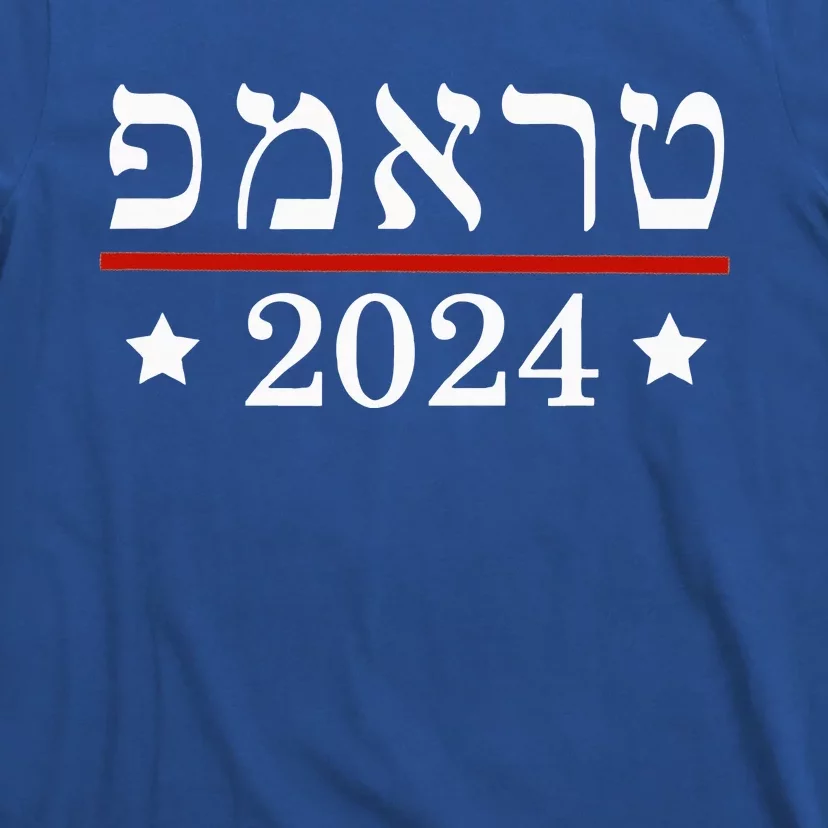 Re Elect President Trump 2024 Hebrew Jewish Israel T-Shirt