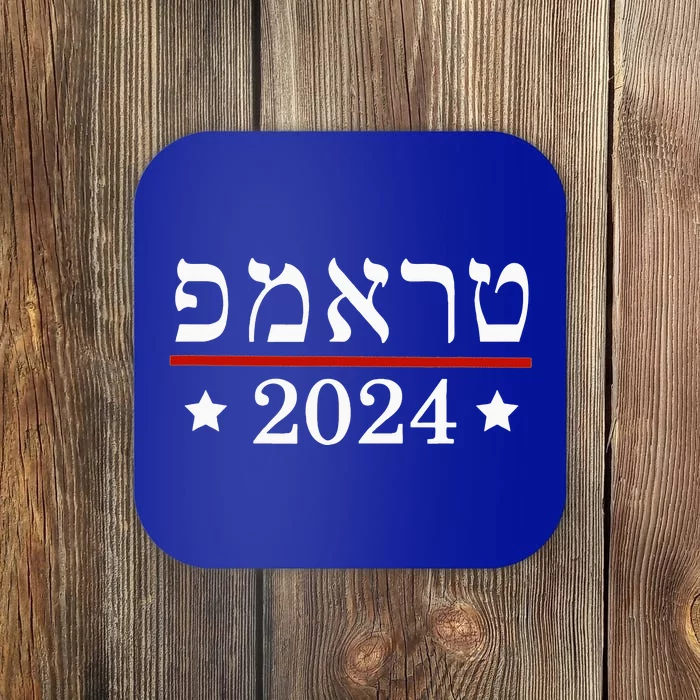 Re Elect President Trump 2024 Hebrew Jewish Israel Coaster