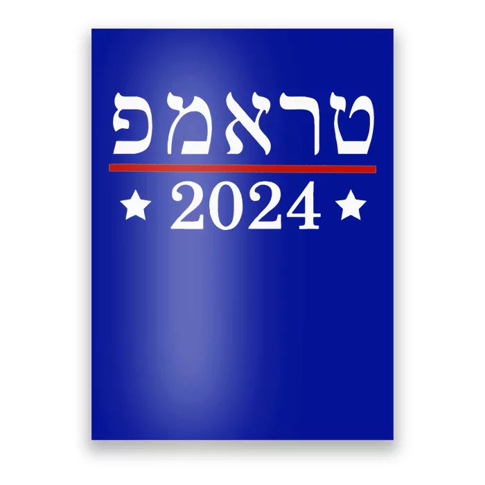 Re Elect President Trump 2024 Hebrew Jewish Israel Poster