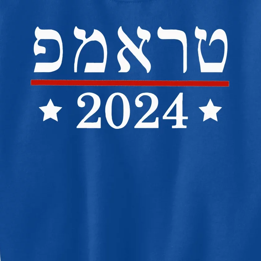 Re Elect President Trump 2024 Hebrew Jewish Israel Kids Sweatshirt