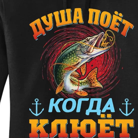 Russian Fishing Funny Quote Russianspeaking Fishermann Women's Pullover Hoodie