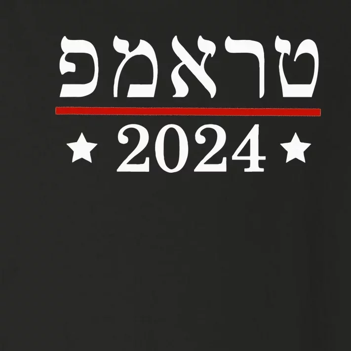 Roswell High School Hornetsre Elect President Trump 2024 Hebrew Toddler Long Sleeve Shirt