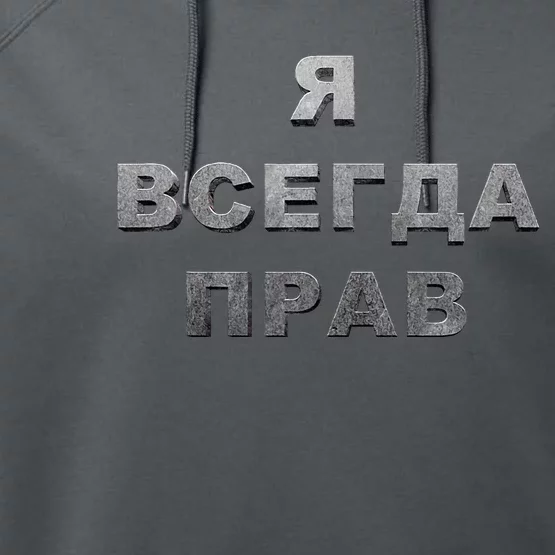 Russian I’M Always Right Unique Russian Standout Performance Fleece Hoodie