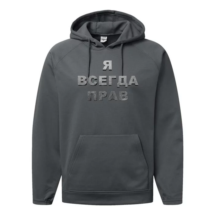 Russian I’M Always Right Unique Russian Standout Performance Fleece Hoodie