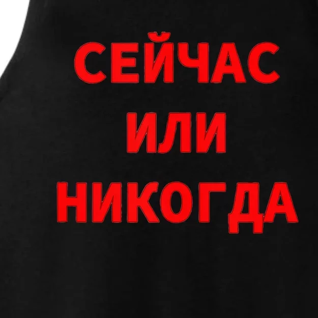 Russian Language Cyrillic Script Motivational Phrase Ladies Tri-Blend Wicking Tank