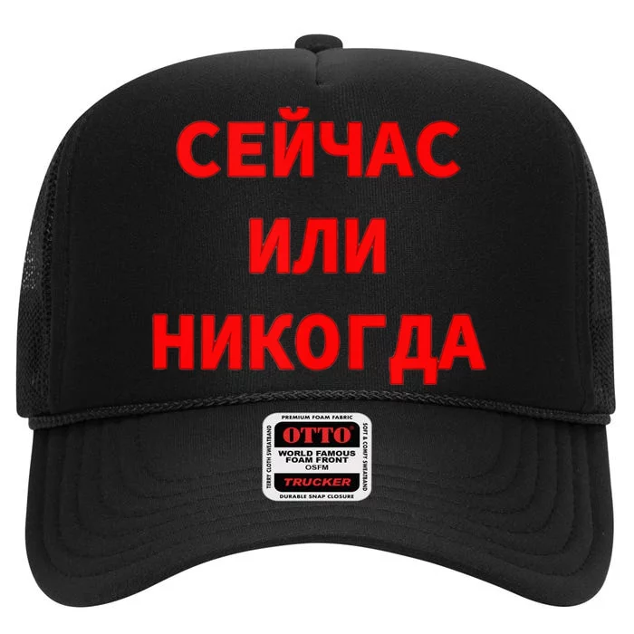 Russian Language Cyrillic Script Motivational Phrase High Crown Mesh Trucker Hat