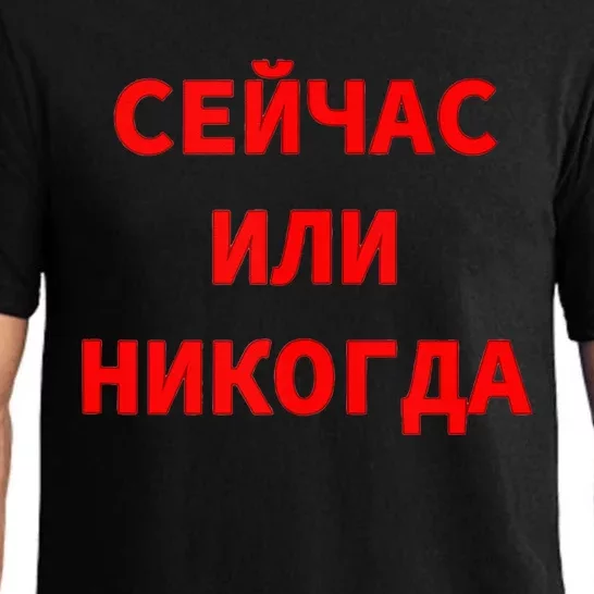 Russian Language Cyrillic Script Motivational Phrase Pajama Set