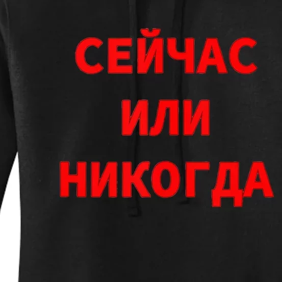 Russian Language Cyrillic Script Motivational Phrase Women's Pullover Hoodie