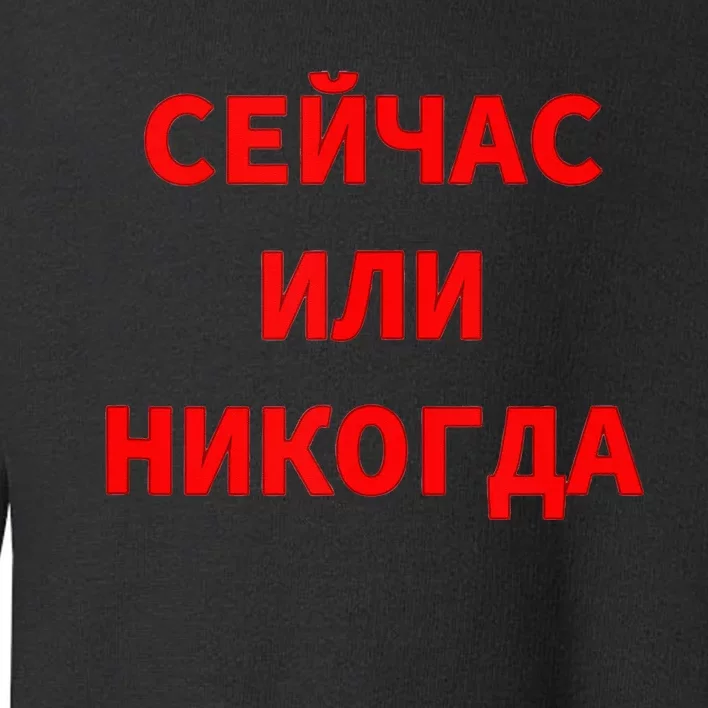 Russian Language Cyrillic Script Motivational Phrase Toddler Sweatshirt