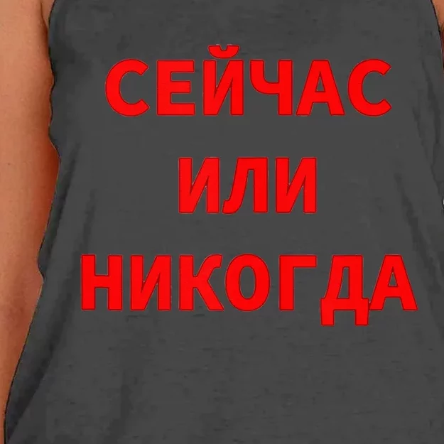 Russian Language Cyrillic Script Motivational Phrase Women's Knotted Racerback Tank