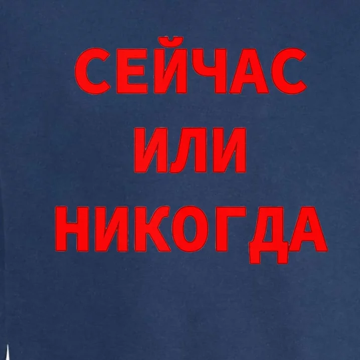 Russian Language Cyrillic Script Motivational Phrase Garment-Dyed Sweatshirt