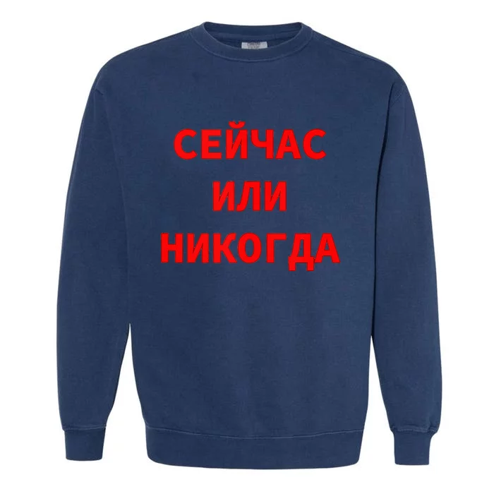 Russian Language Cyrillic Script Motivational Phrase Garment-Dyed Sweatshirt